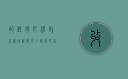 收到律师催收函（催收新规可以用律师函邮寄吗）