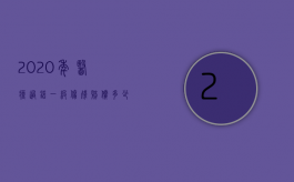 2020年医疗过错一级伤残赔偿多少（2022医疗过错至残等级赔偿标准是什么）