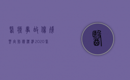 医疗事故伤残鉴定赔偿标准2020（医疗事故的伤残鉴定适用标准）