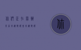 你们正在举办房屋拆迁听证会（拆迁听证会是什么意思）