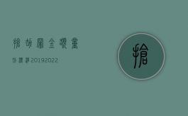 抢劫罪金额量刑标准2019（2022抢劫杀人罪量刑标准是什么）