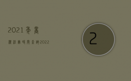 2021年商标注册时间查询（2022商标注册流程是怎样的）