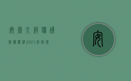 安徽九级伤残赔偿标准2021级（安徽省合肥市2013年人身损害八级伤残赔偿标准）