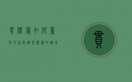 串标罪如何量刑 司法解释（串标罪的构成要件是什么）