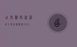 出轨离婚精神损失费赔偿标准2020（2022谁能提出离婚精神损害赔偿,婚外恋离婚赔偿何时提出）