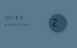 2021年司法鉴定（2022司法鉴定程序在在交通伤残事故中是怎样的流程）