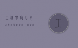 工伤鉴定后可以发起重新鉴定（工伤鉴定后再进行司法鉴定可以吗）