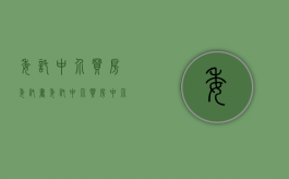 委托中介买房委托书（委托中介买房,中介都负责什么）