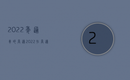 2022年通车的高速（2022在高速公路上发生的交通事故高速公路管理单位是否有赔偿义务）