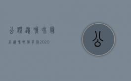 公证遗嘱和最后遗嘱哪个有效2020（2022遗嘱公证办理都需要什么条件）