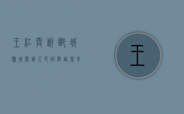 王红霞诉郾城县城关镇人民政府宣布其离婚证无效案能力人田喜全诉（漯河市于宏）