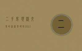 二手房现款交易的流程有哪些2022