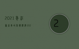 2021年江苏省事故赔偿标准（2022最新江苏省国家赔偿项目是否有变动）