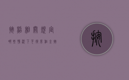 按照相关规定哪些情况下可退房租金（按照相关规定哪些情况下可退房）