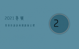 2021年职业病防治法宣传活动主题（2022职业病升级了还可以要求再赔偿吗）