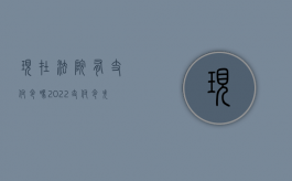 现在法院有支付令吗（2022支付令失效后向法院起诉有哪些规定）