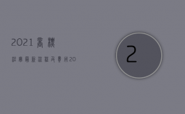 2021商标注册最新流程及费用（2022商标申请流程及费用是多少）