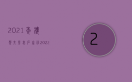 2021年楼盘交房表石家庄（2022商品房交付使用的程序是怎样的）