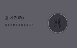 林地2020补偿新标准价格表图片（2022年林地补偿价格表）