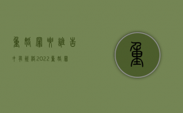 重婚罪要谁告才有资格 2022（重婚罪一般谁起诉）