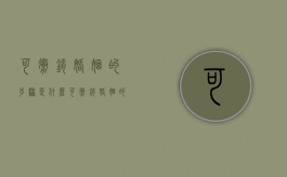 可撤销婚姻的步骤是什么（可撤销婚姻的步骤是什么）