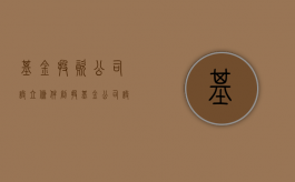 基金投资公司设立条件（创投基金公司设立条件是什么）