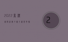 2022商标国际注册申请手续需要补办吗（2022商标国际注册申请手续需要补正怎么办）