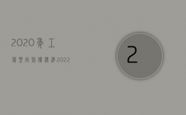 2020年工伤鉴定赔偿标准（2022年关于工伤的概念和工伤认定）