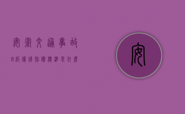 安徽交通事故8级伤残赔偿标准是什么？