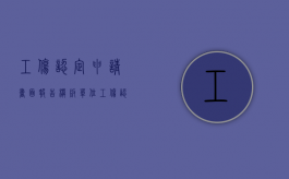 工伤认定申请书面报告模板（单位工伤认定报告申请所需资料）