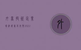 外商投资企业批准证书有效期（2022外商投资企业设立办事处需要办理工商登记手续吗）