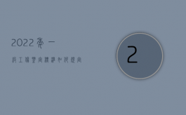 2022年一级工伤鉴定标准如何规定？