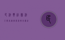 民法典社团法人能否从事营利性行为（社团法人营业是事业单位吗）