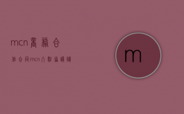 mcn商务合作合同（mcn入驻协议随时可以解约吗）