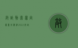 敲诈勒索罪定罪量刑标准（2022敲诈勒索罪立案标准及量刑标准分别是什么）