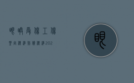 眼睛受伤工伤鉴定标准赔偿标准（2022员工眼球工伤鉴定和赔偿多少钱）