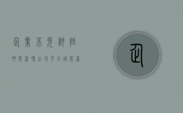 企业不允许抵押房产吗（公司可以用房产抵押贷款吗）