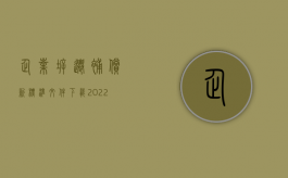 企业拆迁补偿新标准文件下载（2022年最新企业拆迁补偿政策有哪些）