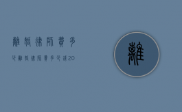 离婚律师费多少（离婚律师费多少钱2022）