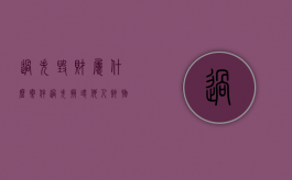 过失毁财属什么案件（过失损坏他人财物承担什么）