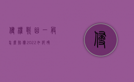 侵权歌曲一般怎么赔偿（2022如何确认侵权歌曲赔偿金额）