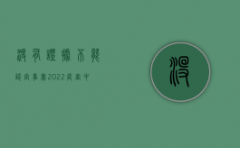 没有证据不能认定事实（2022庭审中对证据合法性以外的其他程序事实有争议怎么处理）