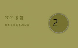 2021商标注册最新政策（2022商标代理公司变更流程是怎么样的）