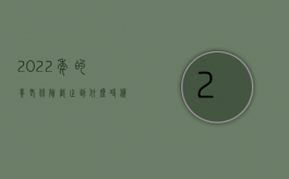 2022年的养老保险截止到什么时候（2022年退休金和养老金的区别是什么？）