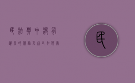 民法典中没有遗产的债务人死亡如何处理（没有遗产债务偿还怎么处理）