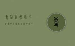 专利代理师干什么的工作（专利代理师干啥的）