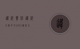 违约责任违约金赔多少（2022违约金不够赔偿损失怎么办）