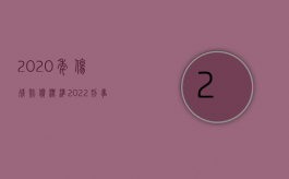 2020年伤残赔偿标准（2022刑事伤人案件赔偿有什么标准）