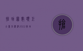 抢劫罪数额巨大量刑标准（2022抢劫罪数额巨大标准是什么）