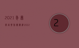 2021年冤假错案赔偿标准（2022冤假错案国家赔偿标准）